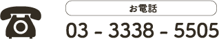 03-3338-5505